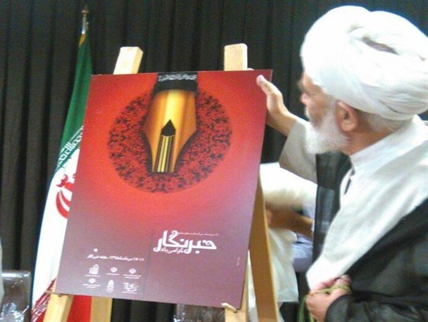 رونمایی از پوستر روز خبرنگار در همدان