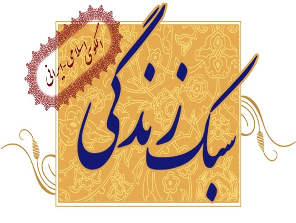 فرهنگ ایرانی اسلامی جای خود را نباید به فرهنگ شلختگی غربی بدهد