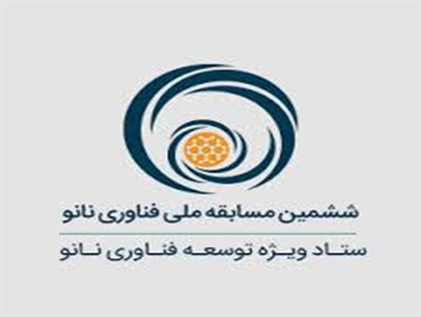 پژوهشکده نانوفناوری شهید دکتر چمران گیلان به عنوان نهاد فعال کشور در حوزه نانو انتخاب شد