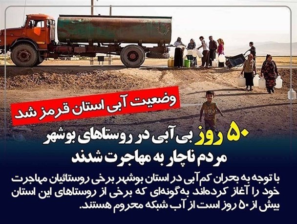 عکس نوشته/ ۵۰ روز بی‌آبی در روستاهای بوشهر