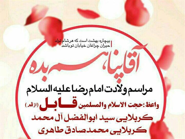 برگزاری جشن ولادت امام رضا(ع) در مسجد امام محمدباقر(ع) فسا