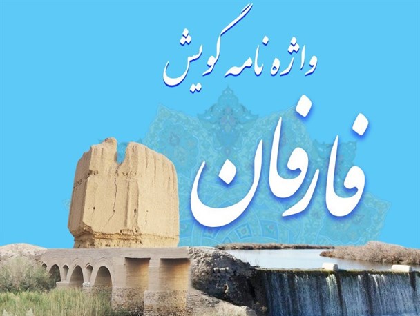 کتاب واژه نامه گویش فارفان شرق اصفهان رونمایی شد