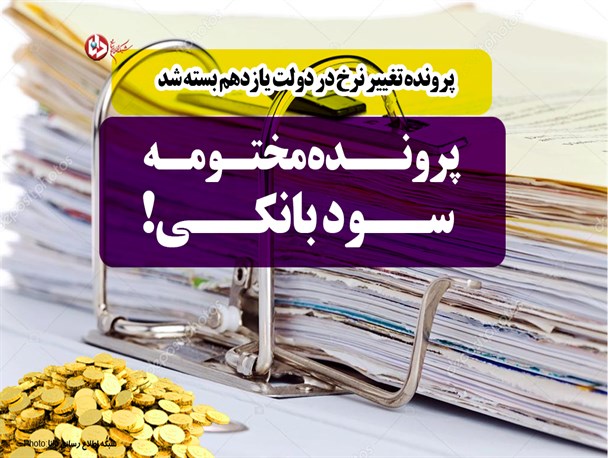 پوستر/پرونده مختومه سود بانکی