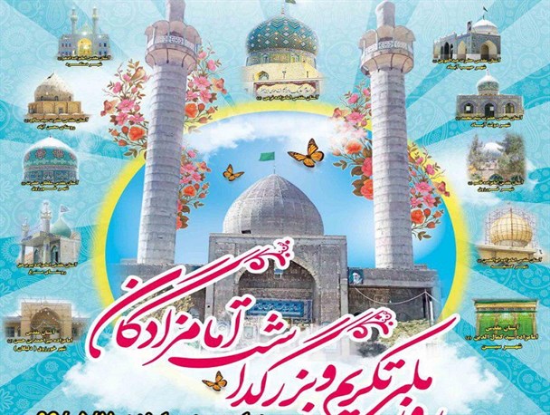 برگزاری مراسم بزرگداشت امامزاده محمود (ع) برخوار با حضور آیت الله ناصری