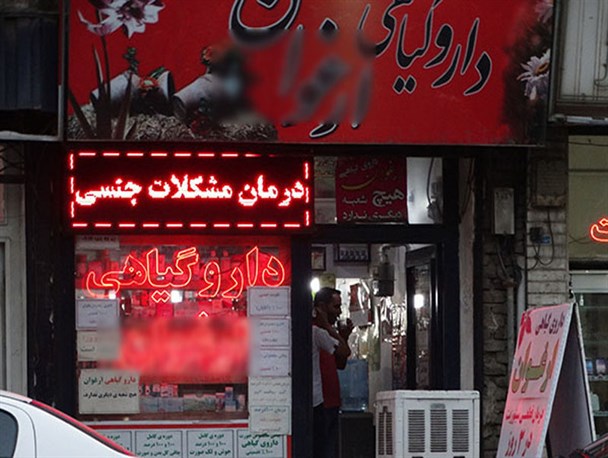 عطاری هایی که از رسالت خود دور شدند