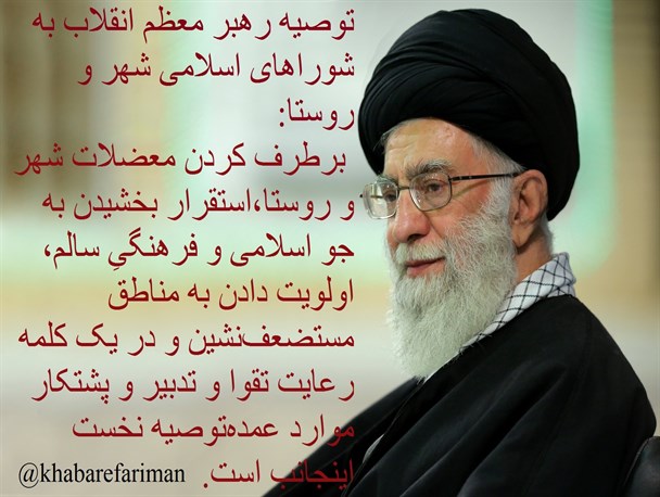 بازخوانی توصیه‌های مهم رهبر انقلاب خطاب به اعضای شوراهای اسلامی شهر و روستاها