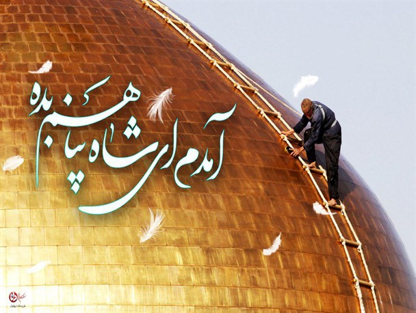 پوستر/ آمدم ای شاه پناهم‌بده