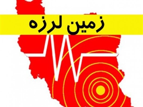 زلرله ۴/۵ ریشتری کهنوج خسارتی نداشته است