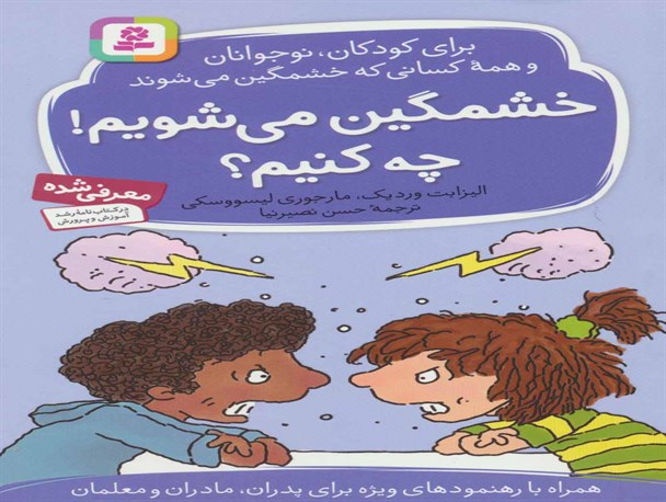 «خشمگین می شویم، چه کنیم» کتابی برای بچه ها