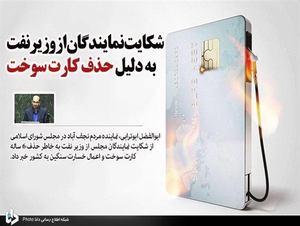 شکایت نمایندگان از وزیر نفت به دلیل حذف کارت سوخت/ ارسال شکایت به قوه قضائیه