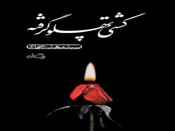 «کشتی پهلو گرفته» با صدای نویسنده