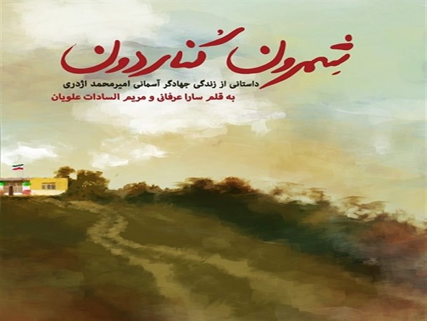 داستانی زندگی جهادگر آسمانی