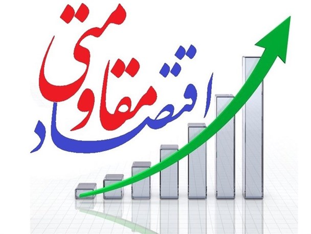 اقتصاد مقاومتی راه علاج گره اقتصادی کشور؛ اعتماد به غرب جوابگو مشکلات نیست