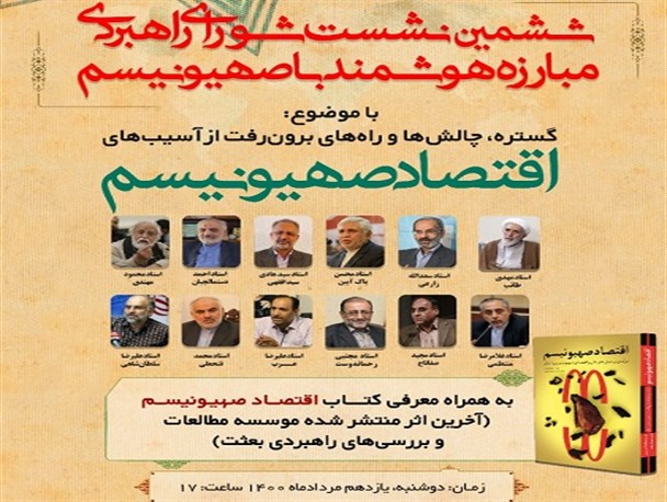 آیین رونمایی و معرفی کتاب «اقتصاد صهیونیسم»