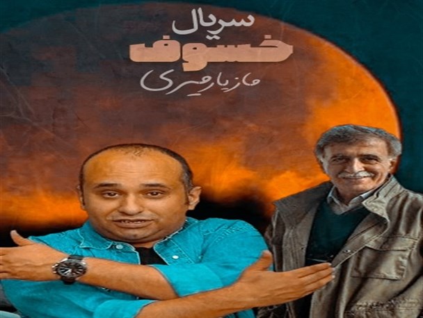 ساخت «جنگل سرخ» به زمان دیگری موکول شد/ مراحل پایانی نگارش فصل دوم «خسوف»