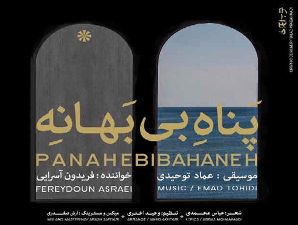 همکاری عماد توحیدی و فریدون آسرایی در "پناه بی بهانه"