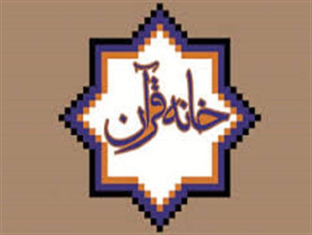 اعطای مجوز فعالیت خانه قرآن شهری هدی