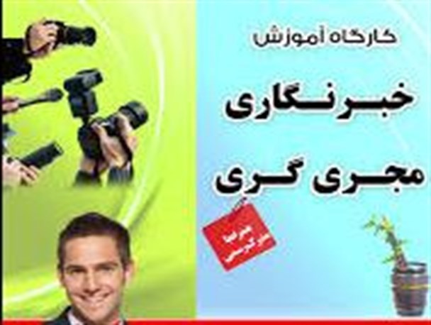 برگزاری کلاس های مجری گری در عنبرآباد