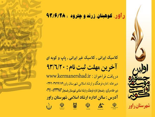 راور میزبان جشنواره موسیقی آوای کویر