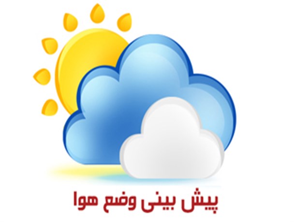 پیش بینی هوای کرج و دیگر شهرستانهای استان البرز