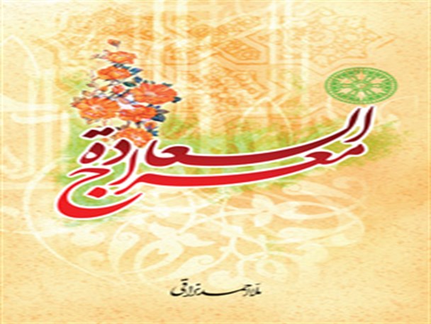معراج السعاده دستور عملی اخلاقی برای سبک زندگی اسلامی است