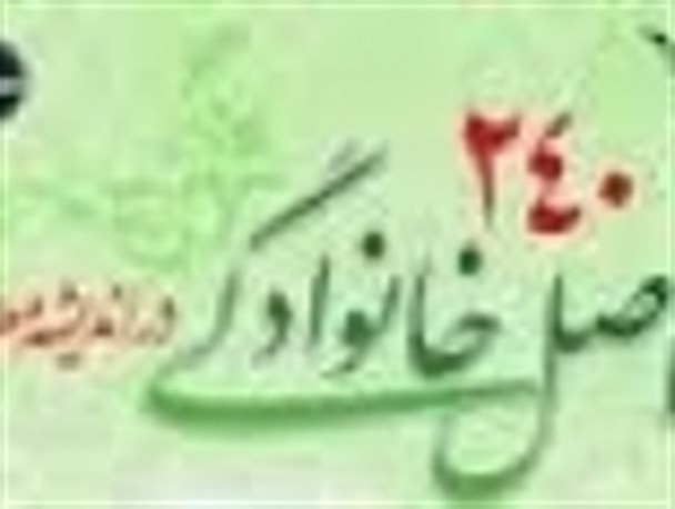 ۲۴۰ اصل خانوادگی در تفکر ناب اسلامی