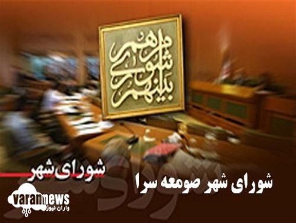 “احمدی” رئیس شورای شهر صومعه‌سرا شد