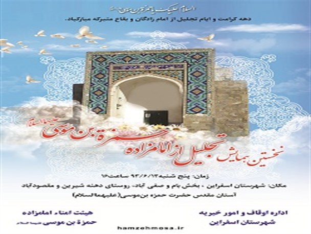 همایش بزرگداشت امامزاده حمزه بن موسی(ع) روستاهای دهنه شیرین و مقصود آباد برگزار می شود