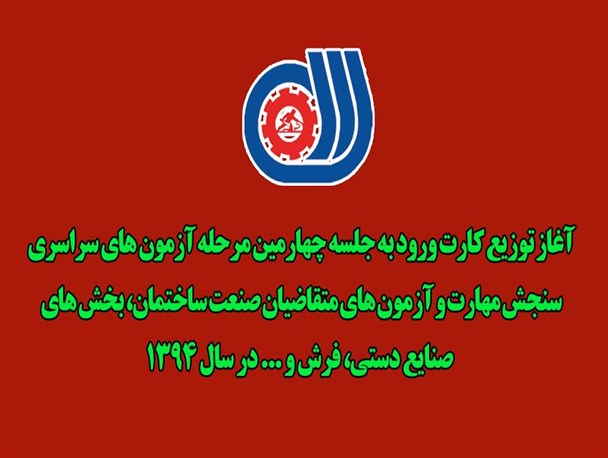 توزیع کارت ورود به جلسه چهارمین مرحله آزمون های سراسری سنجش مهارت 1394 در همدان