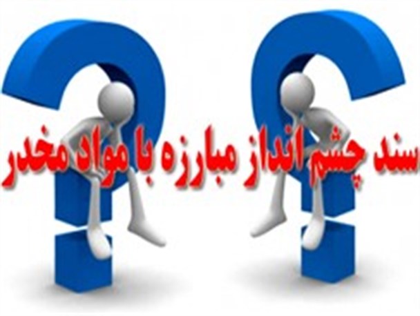 لزوم تدوین سند چشم انداز مبارزه با مواد مخدر در خوانسار