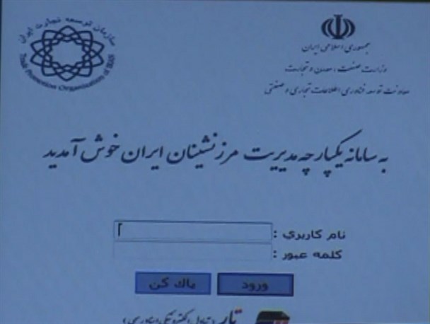 بازارچه مرزی میلک اولین بازارچه در سطح کشور به سامانه جامع امور گمرکی مجهز شد