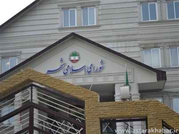 اعضای جدید هئیت رئیسه شورای اسلامی شهر آستارا مشخص شد