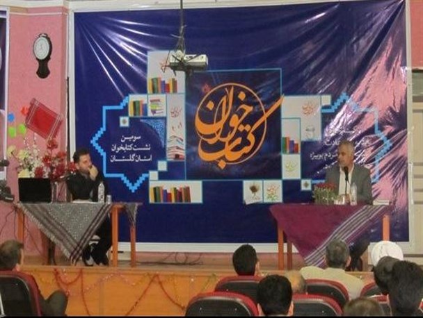 برگزاری سومین نشست «کتاب‌خوان» گلستان به میزبانی شهرستان رامیان+تصاویر
