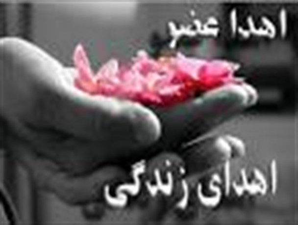 اهدا زندگی زیباترین بخشش/ قلب مادرم همچنان می تپد