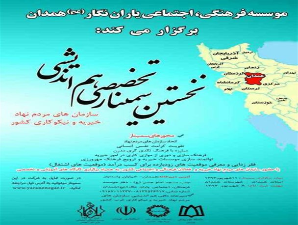نخستین سمینار تخصصی سمن‌های امور خیریه کشور در همدان برگزار شد