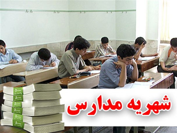 سریال تکراری شهریه های مدارس و پرداخت کمک های اجباری