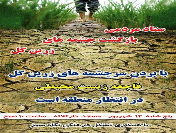 نشست هم اندیشی "بازگشت چشمه های زرین گل" به علی آبادکتول+ پوستر