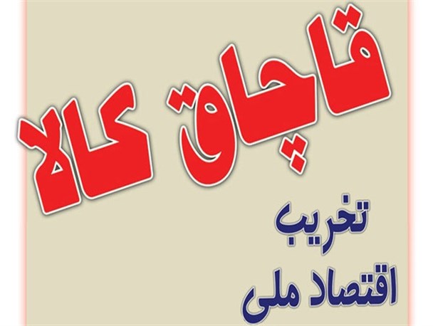 برخورد جدی مسئولان با پدیده قاچاق سازمان یافته/قاچاق بلایی بزرگ و سمّ برای تولید داخلی/ تبعات اقتصادی و غیراقتصادی فراگیر شدن قاچاق