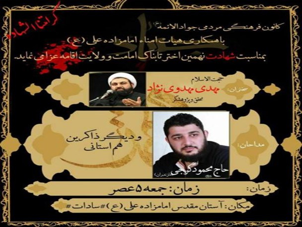 مراسم عزای امام جوادالائمه با حضور سخنران و مداحان کشوری در دهدشت