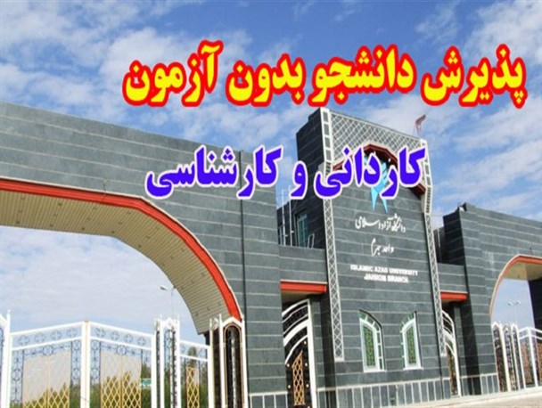 مرکز علمی کاربردی استانداری لرستان بدون آزمون دانشجو می پذیرد
