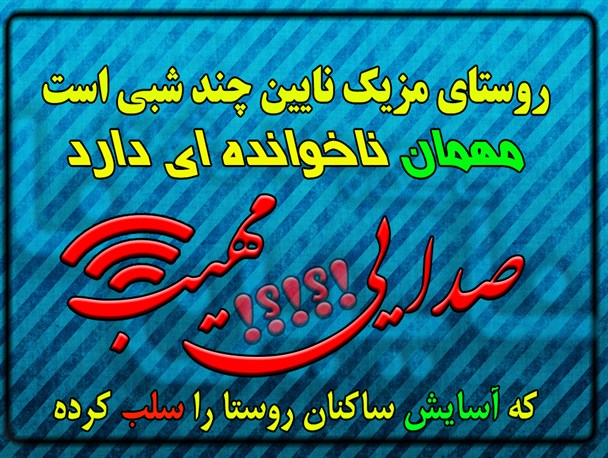 صدایی مهیب که آسایش ساکنان روستای مزیک نایین را سلب کرده است