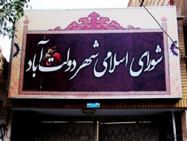 رؤسای شورای شهر دولت آباد و خورزوق انتخاب شدند
