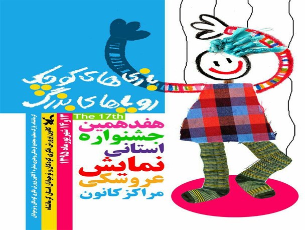 رقابت 18 گروه در جشنواره نمایش عروسکی استان کرمانشاه