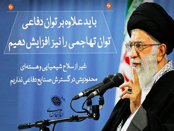 باید علاوه بر توان دفاعی توان تهاجمی را نیز افزایش دهیم/غیر از سلاح شیمیایی و هسته‌ای، محدودیتی در گسترش صنایع دفاعی نداریم