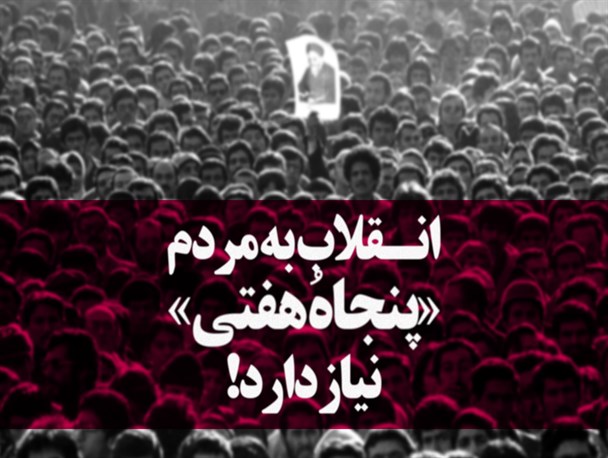 انقلاب به مردم «پنجاه‌ُ هفتی» نیاز دارد!