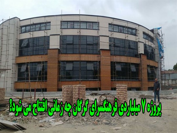 خلف وعده شهردار گرگان در افتتاح فرهنگ سرای گرگان / پروژه 7 میلیاردی چه زمانی افتتاح می شود؟
