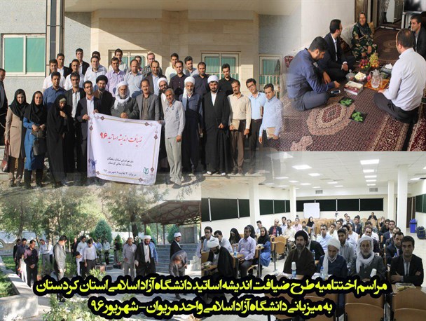 مراسم اختتامیه طرح ضیافت اندیشه اساتید دانشگاه های آزاد اسلامی استان کردستان