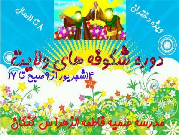 دوره شکوفه های ولایت در هفته ولایت برگزار می گردد