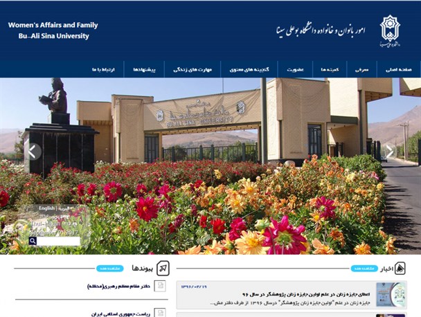 آیا برای دانشگاه بوعلی سینا امور زنان و خانواده مهم نیست؟