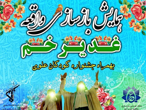 تیران در تب و تاب برگزاری همایش بازسازی واقعه غدیر خم/ ۴۰۰ هنرمند در این نمایش همکاری می کنند